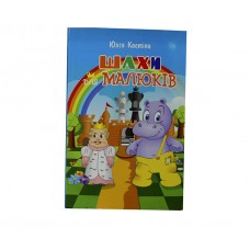 Книга "Шахи для малюків" (УКР) Юлія Костіна